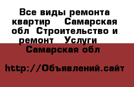 Все виды ремонта квартир. - Самарская обл. Строительство и ремонт » Услуги   . Самарская обл.